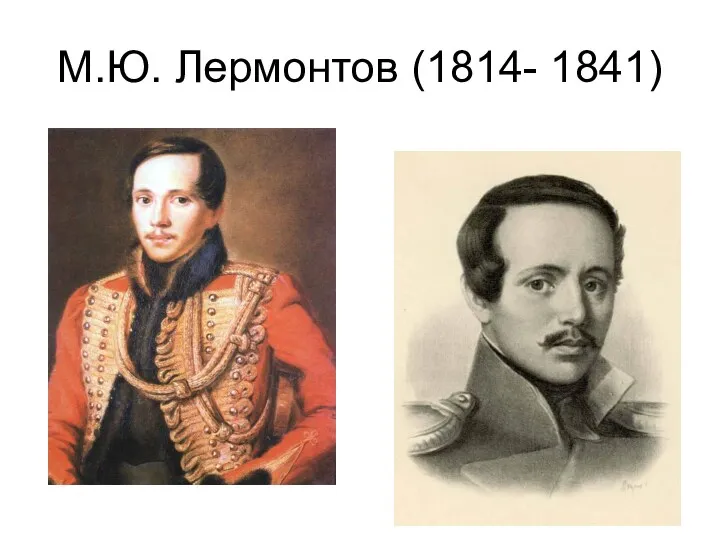 М.Ю. Лермонтов (1814- 1841)