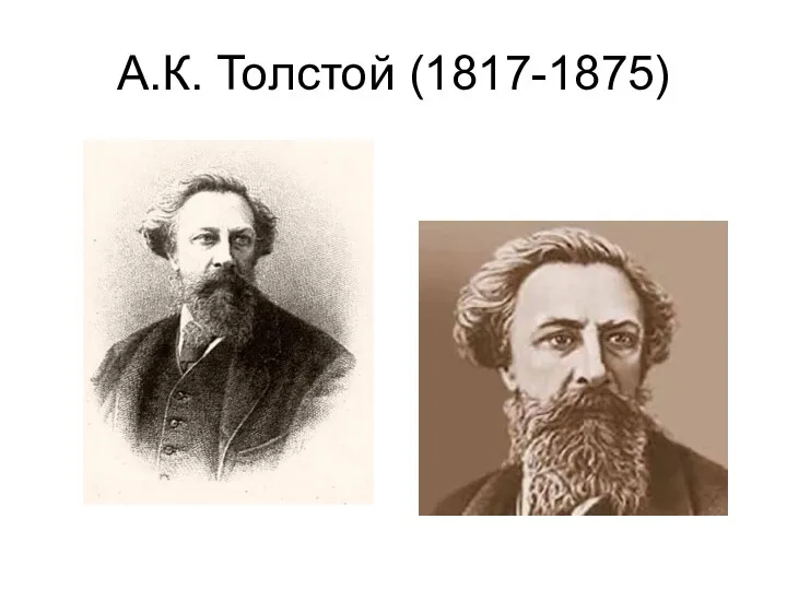 А.К. Толстой (1817-1875)