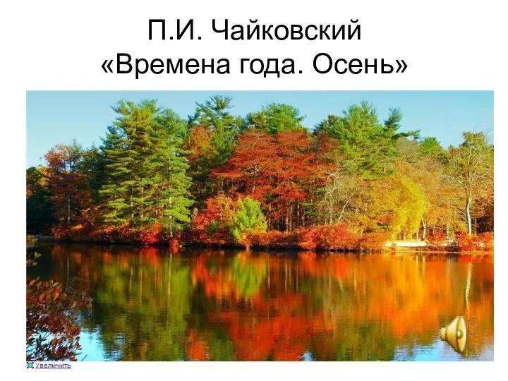 П.И. Чайковский «Времена года. Осень»