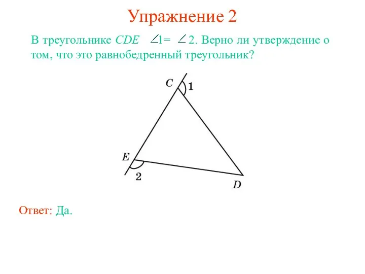 Упражнение 2 Ответ: Да.