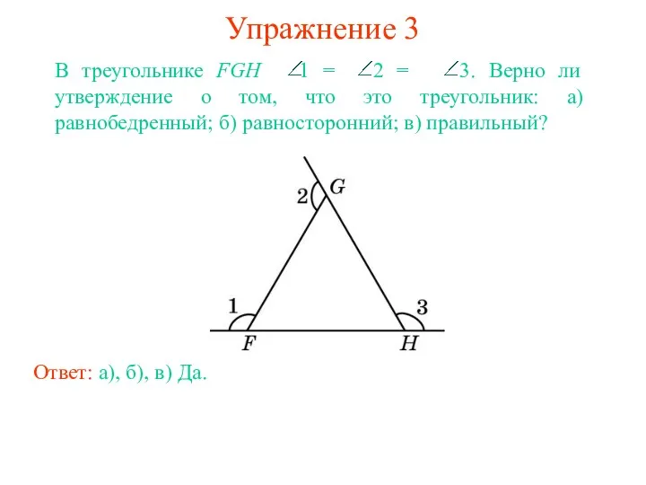 Упражнение 3 Ответ: а), б), в) Да.