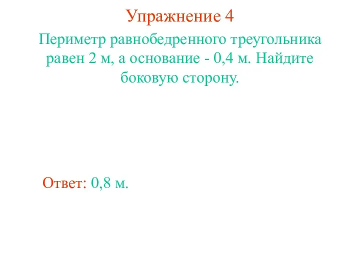 Упражнение 4 Ответ: 0,8 м. Периметр равнобедренного треугольника равен 2