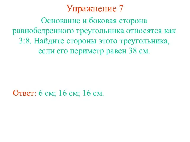 Упражнение 7 Ответ: 6 см; 16 см; 16 см. Основание