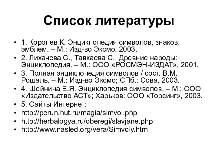 Список литературы 1. Королев К. Энциклопедия символов, знаков, эмблем. –