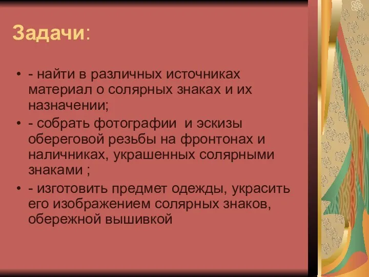 Задачи: - найти в различных источниках материал о солярных знаках