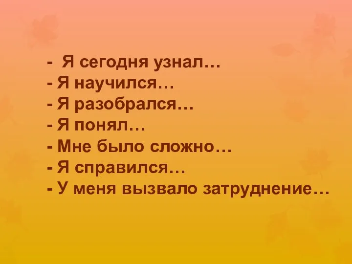 - Я сегодня узнал… - Я научился… - Я разобрался…