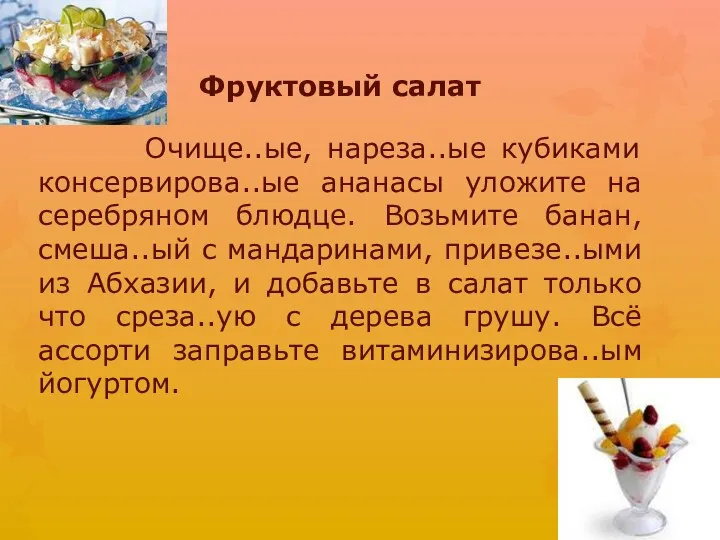 Фруктовый салат Очище..ые, нареза..ые кубиками консервирова..ые ананасы уложите на серебряном