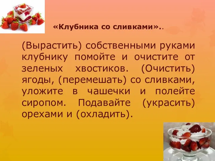 «Клубника со сливками».. (Вырастить) собственными руками клубнику помойте и очистите