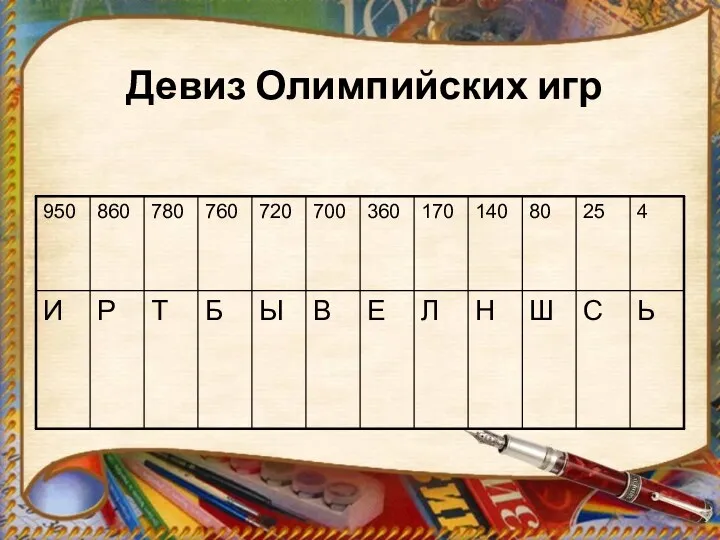 Девиз Олимпийских игр