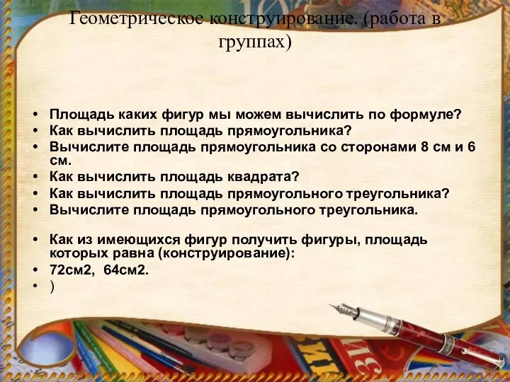 Геометрическое конструирование. (работа в группах) Площадь каких фигур мы можем