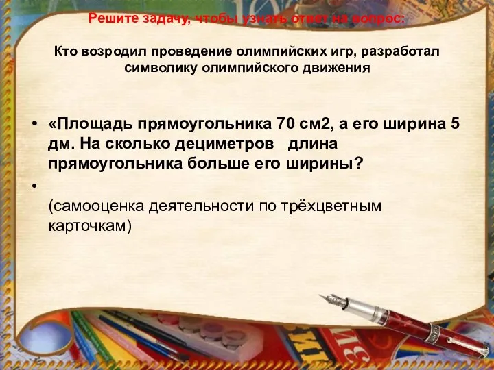 Решите задачу, чтобы узнать ответ на вопрос: Кто возродил проведение