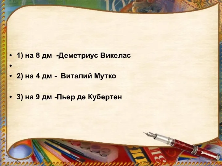 1) на 8 дм -Деметриус Викелас 2) на 4 дм