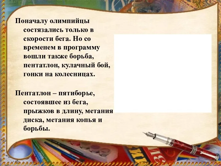 Поначалу олимпийцы состязались только в скорости бега. Но со временем