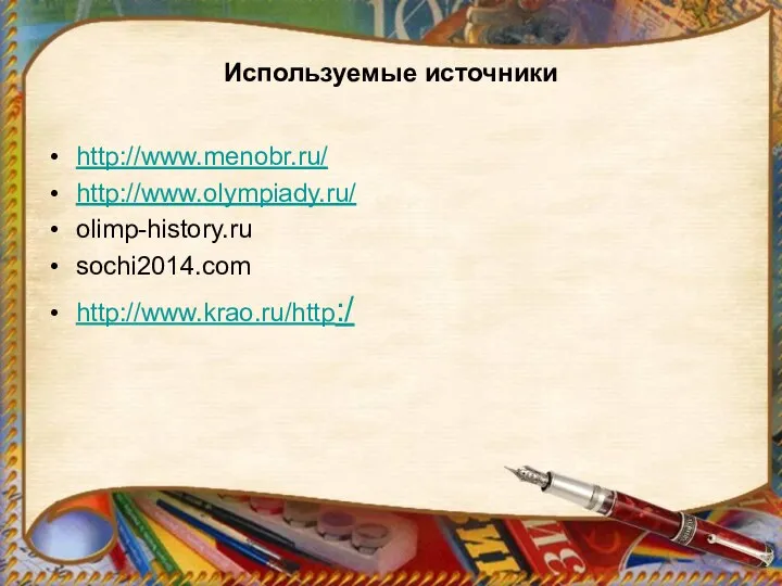 Используемые источники http://www.menobr.ru/ http://www.olympiady.ru/ olimp-history.ru sochi2014.com http://www.krao.ru/http:/