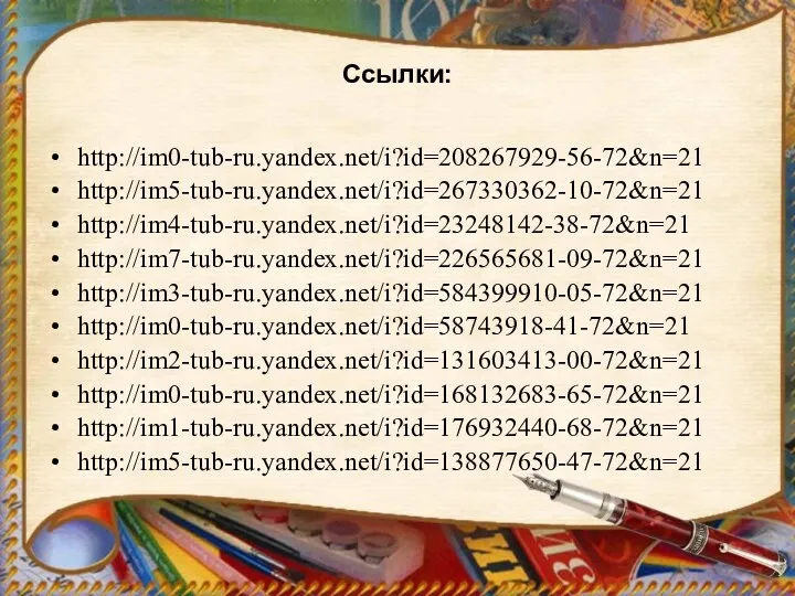 Ссылки: http://im0-tub-ru.yandex.net/i?id=208267929-56-72&n=21 http://im5-tub-ru.yandex.net/i?id=267330362-10-72&n=21 http://im4-tub-ru.yandex.net/i?id=23248142-38-72&n=21 http://im7-tub-ru.yandex.net/i?id=226565681-09-72&n=21 http://im3-tub-ru.yandex.net/i?id=584399910-05-72&n=21 http://im0-tub-ru.yandex.net/i?id=58743918-41-72&n=21 http://im2-tub-ru.yandex.net/i?id=131603413-00-72&n=21 http://im0-tub-ru.yandex.net/i?id=168132683-65-72&n=21 http://im1-tub-ru.yandex.net/i?id=176932440-68-72&n=21 http://im5-tub-ru.yandex.net/i?id=138877650-47-72&n=21