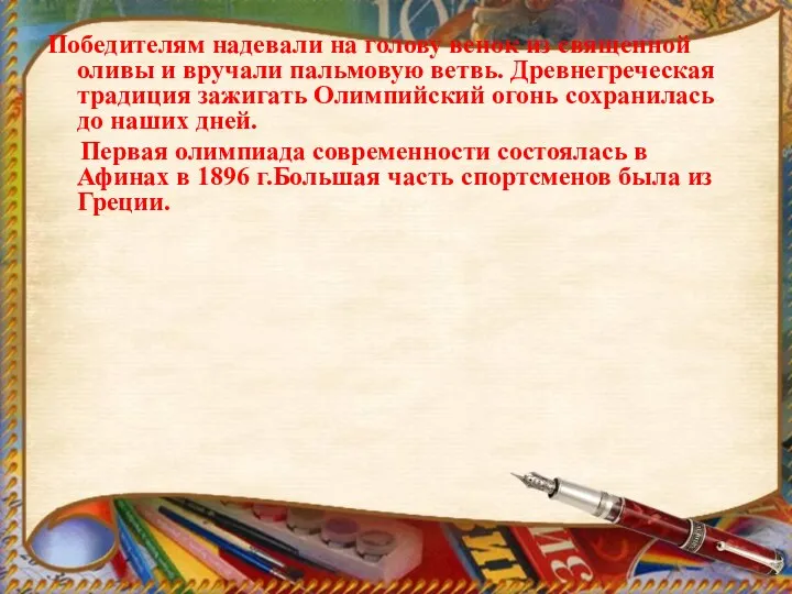 Победителям надевали на голову венок из священной оливы и вручали