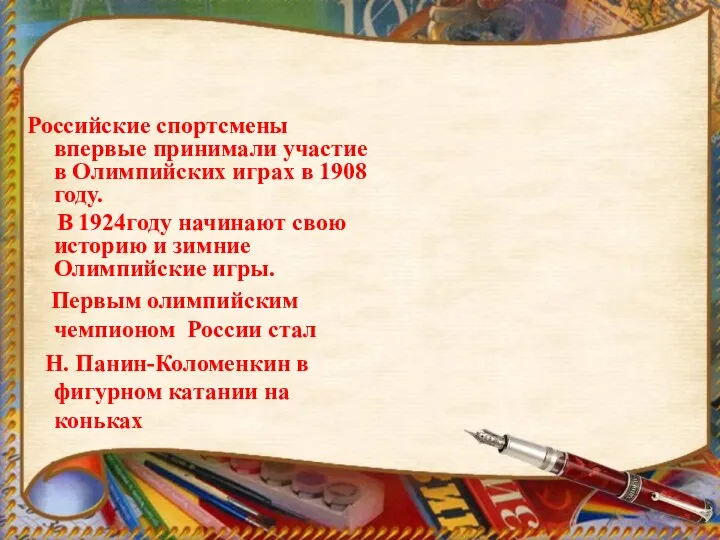 Российские спортсмены впервые принимали участие в Олимпийских играх в 1908