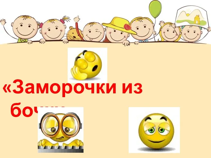 «Заморочки из бочки»