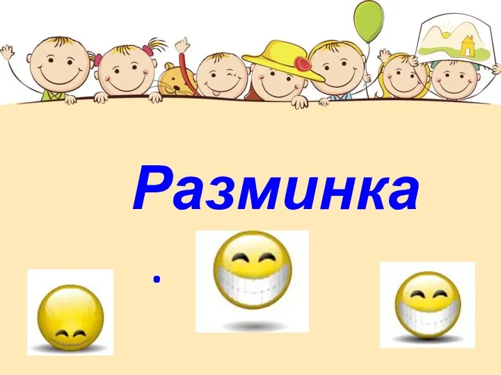 Разминка.