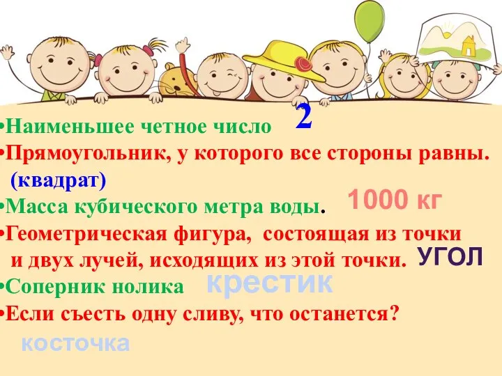 Наименьшее четное число Прямоугольник, у которого все стороны равны. (квадрат)