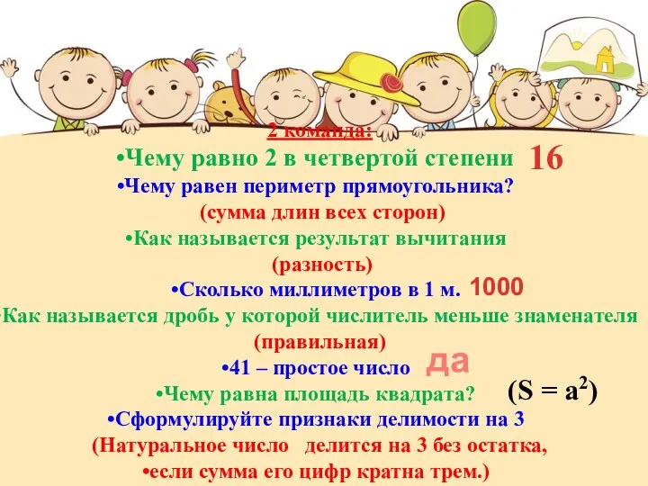 2 команда: Чему равно 2 в четвертой степени Чему равен