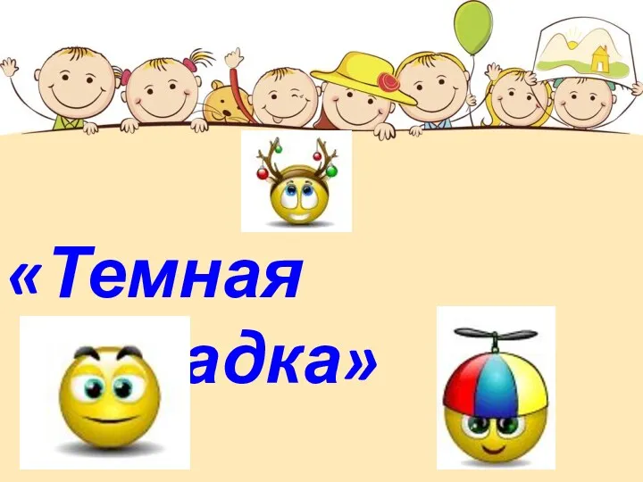 «Темная лошадка»