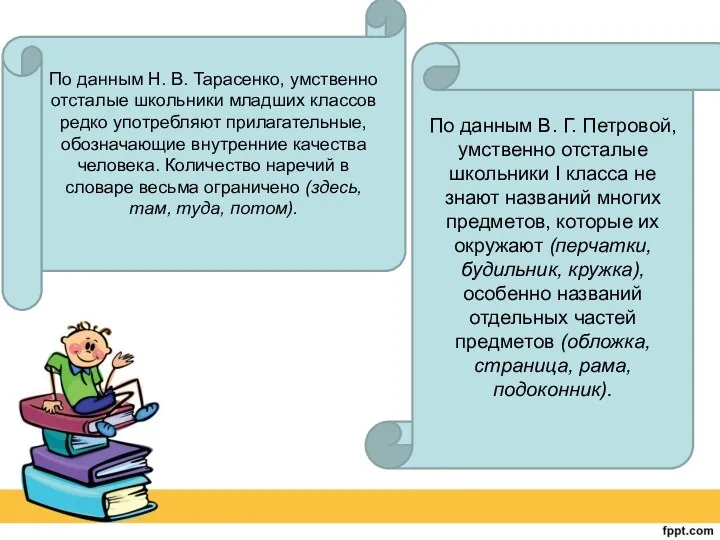 По данным Н. В. Тарасенко, умственно отсталые школьники младших классов