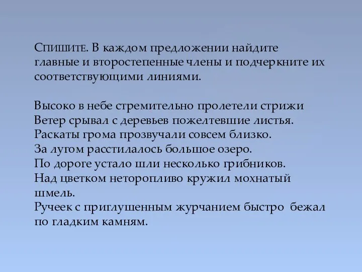 СПИШИТЕ. В каждом предложении найдите главные и второстепенные члены и