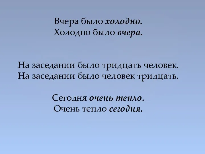 Вчера было холодно. Холодно было вчера. На заседании было тридцать