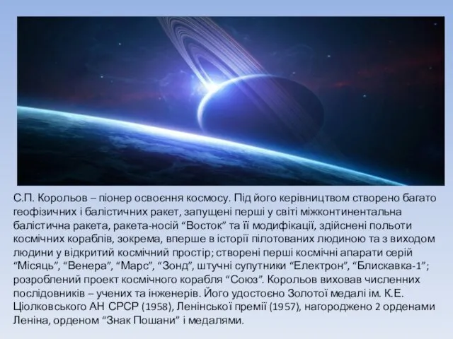 С.П. Корольов – піонер освоєння космосу. Під його керівництвом створено