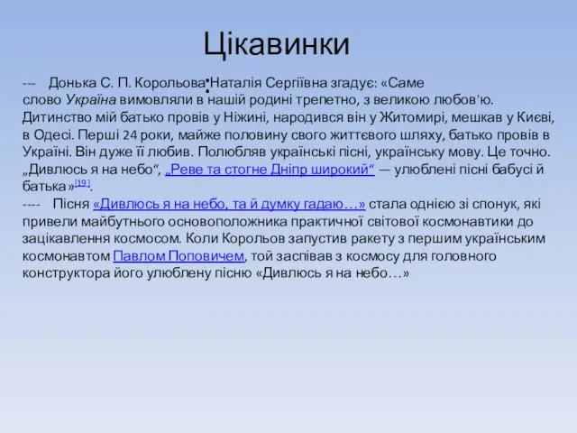 Цікавинки: --- Донька С. П. Корольова Наталія Сергіївна згадує: «Саме