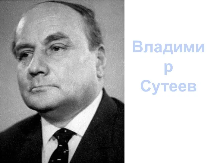 Владимир Сутеев