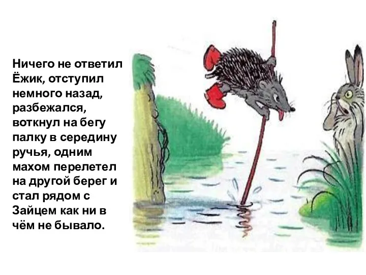 Ничего не ответил Ёжик, отступил немного назад, разбежался, воткнул на