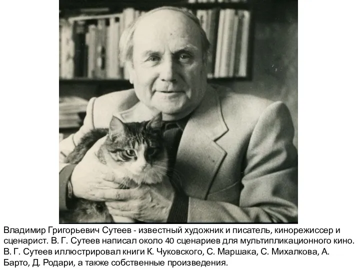 Владимир Григорьевич Сутеев - известный художник и писатель, кинорежиссер и