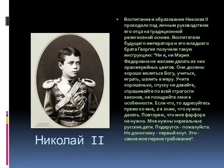 Николай II Воспитание и образование Николая II проходило под личным