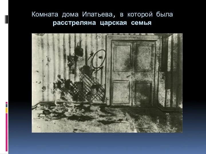 Комната дома Ипатьева, в которой была расстреляна царская семья