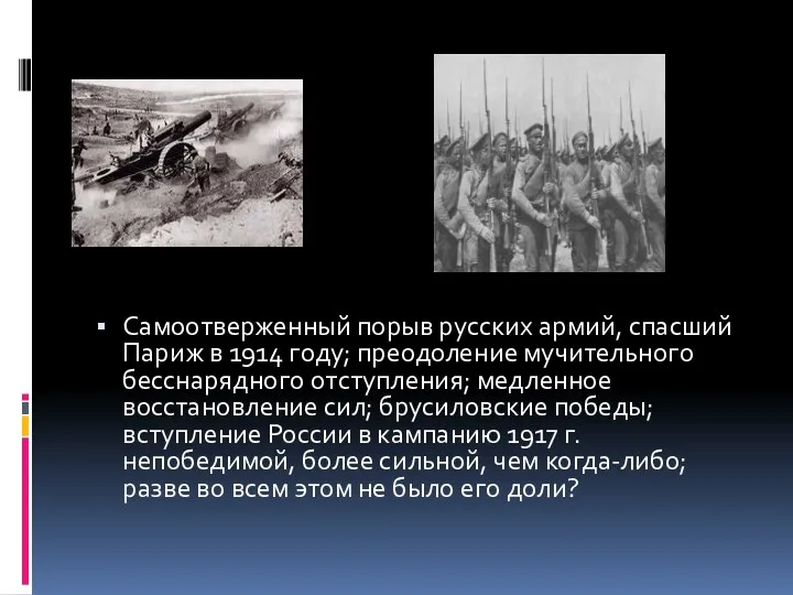 Самоотверженный порыв русских армий, спасший Париж в 1914 году; преодоление