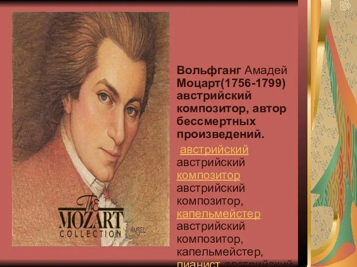 Вольфганг Амадей Моцарт(1756-1799) австрийский композитор, автор бессмертных произведений. австрийский австрийский