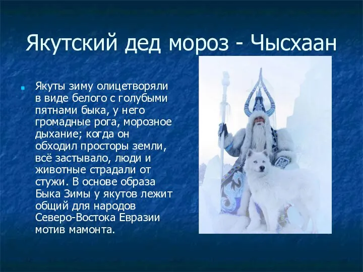 Якутский дед мороз - Чысхаан Якуты зиму олицетворяли в виде