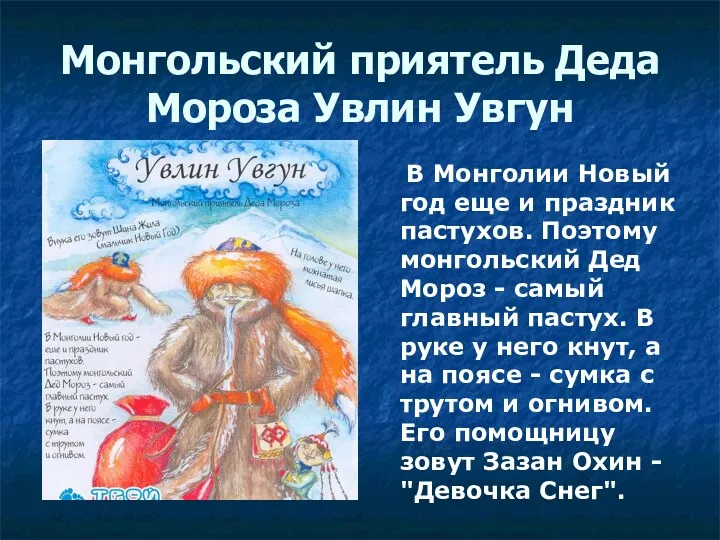 Монгольский приятель Деда Мороза Увлин Увгун В Монголии Новый год