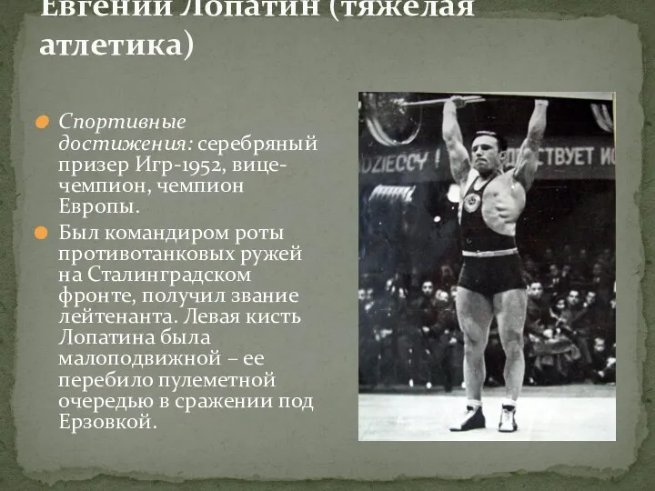 Евгений Лопатин (тяжелая атлетика) Спортивные достижения: серебряный призер Игр-1952, вице-чемпион,
