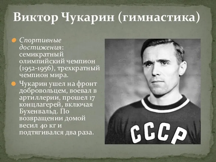 Виктор Чукарин (гимнастика) Спортивные достижения: семикратный олимпийский чемпион (1952-1956), трехкратный