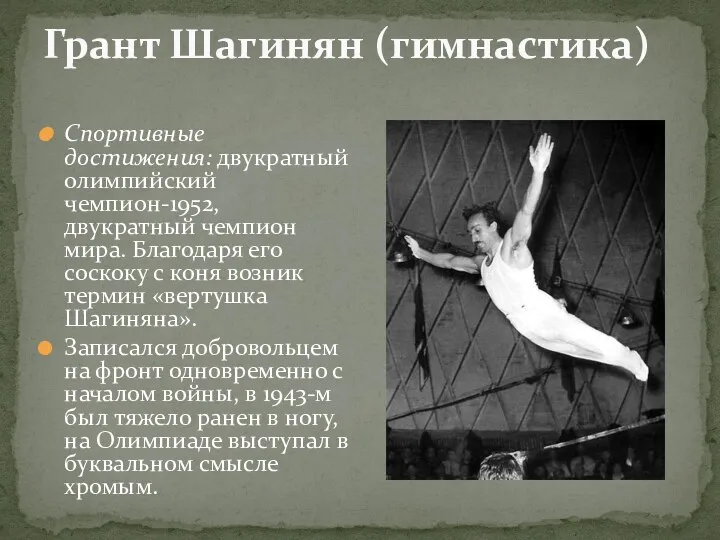 Грант Шагинян (гимнастика) Спортивные достижения: двукратный олимпийский чемпион-1952, двукратный чемпион
