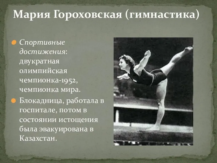 Мария Гороховская (гимнастика) Спортивные достижения: двукратная олимпийская чемпионка-1952, чемпионка мира.