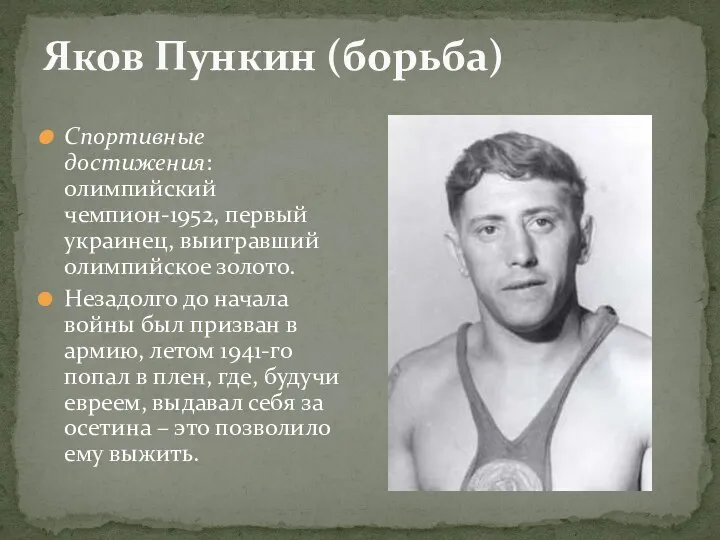 Яков Пункин (борьба) Спортивные достижения: олимпийский чемпион-1952, первый украинец, выигравший