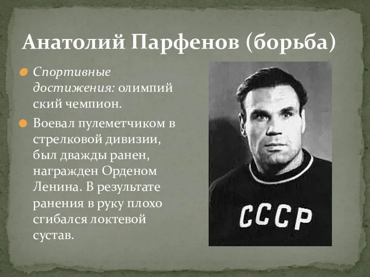 Анатолий Парфенов (борьба) Спортивные достижения: олимпийский чемпион. Воевал пулеметчиком в