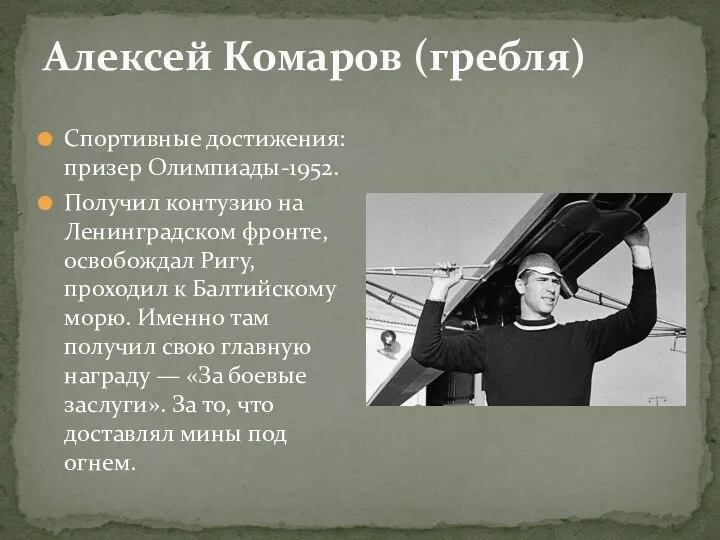 Алексей Комаров (гребля) Спортивные достижения: призер Олимпиады-1952. Получил контузию на