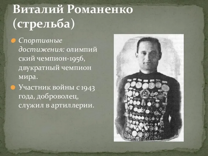 Виталий Романенко (стрельба) Спортивные достижения: олимпийский чемпион-1956, двукратный чемпион мира.