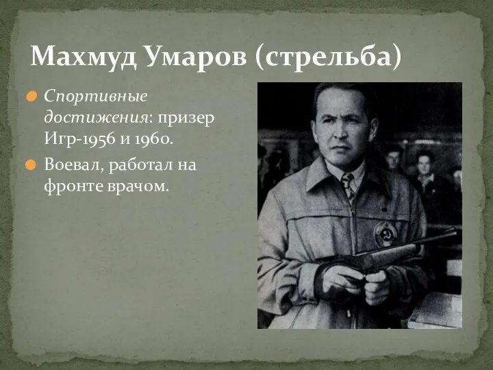 Махмуд Умаров (стрельба) Спортивные достижения: призер Игр-1956 и 1960. Воевал, работал на фронте врачом.