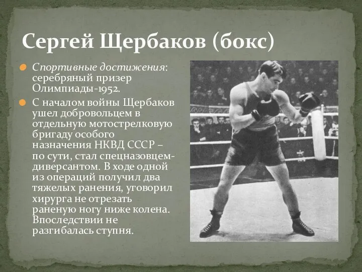 Сергей Щербаков (бокс) Спортивные достижения: серебряный призер Олимпиады-1952. С началом